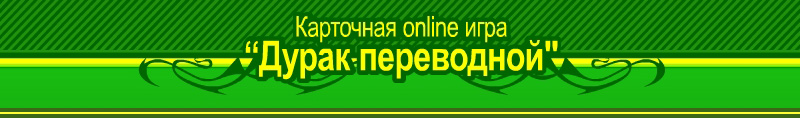 FoolGame.ru - онлайн игра Дурак переводной.